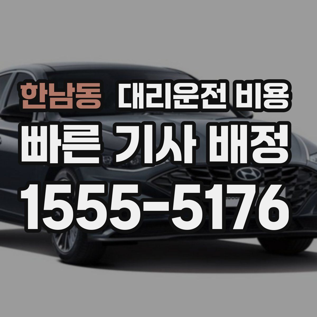 한남동 대리운전