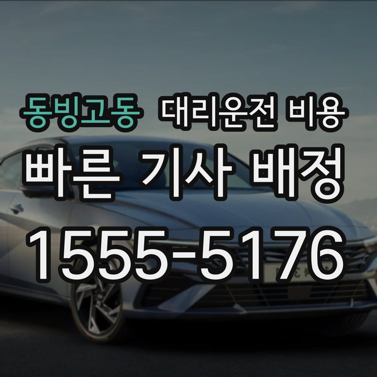 동빙고동 대리운전 비용 안내를 받을 때 장거리면 합의 포인트 확인