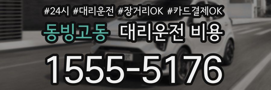 동빙고동 대리운전 비용