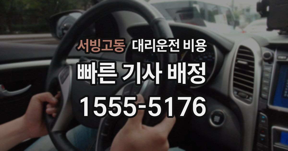 서빙고동 대리운전 가격