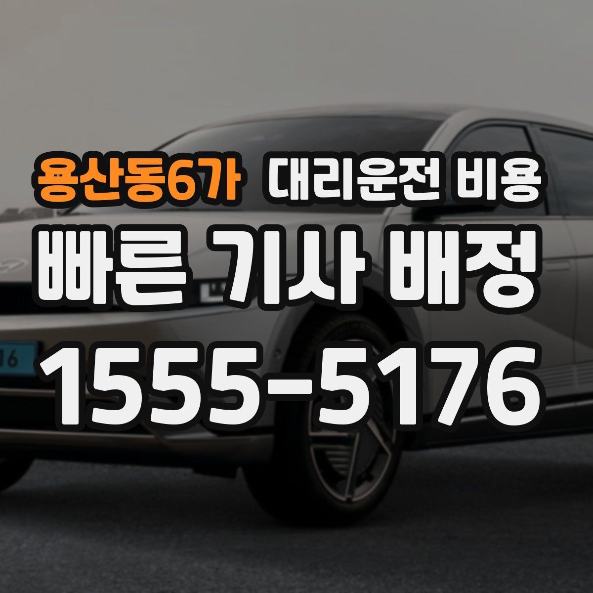 용산동6가 대리운전 비용 출발지 정보가 중요해지는 상황