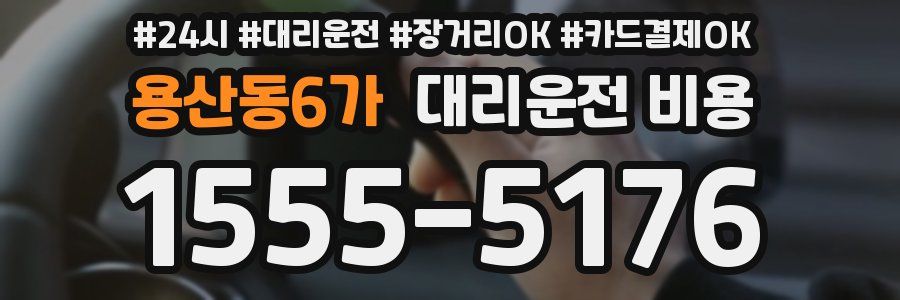 용산동6가 대리운전 비용