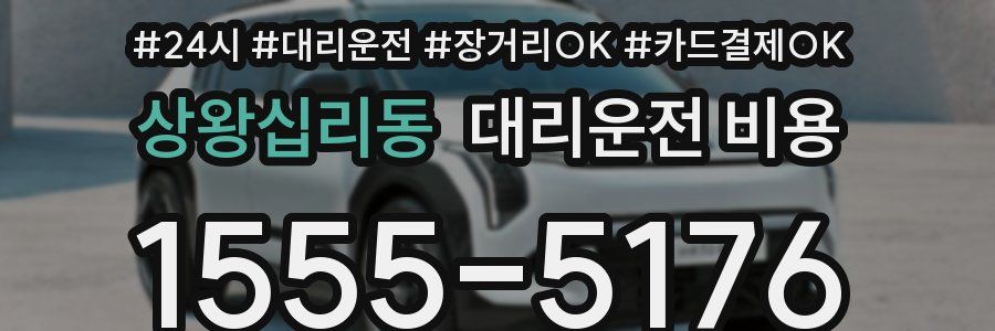 상왕십리동 대리운전 비용