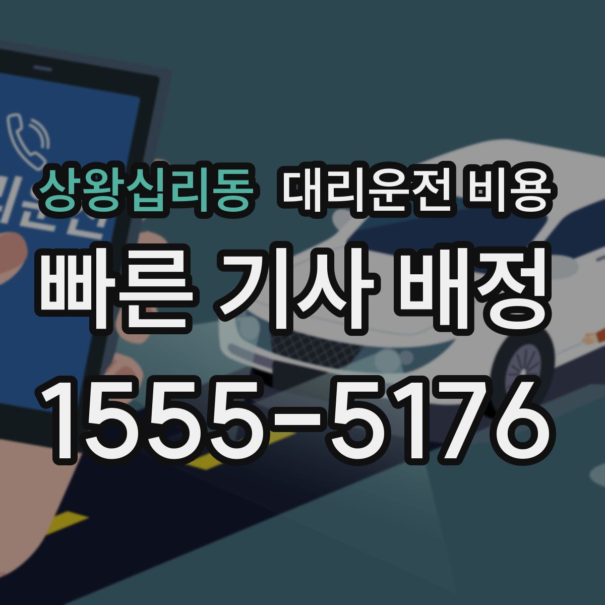 상왕십리동 대리운전