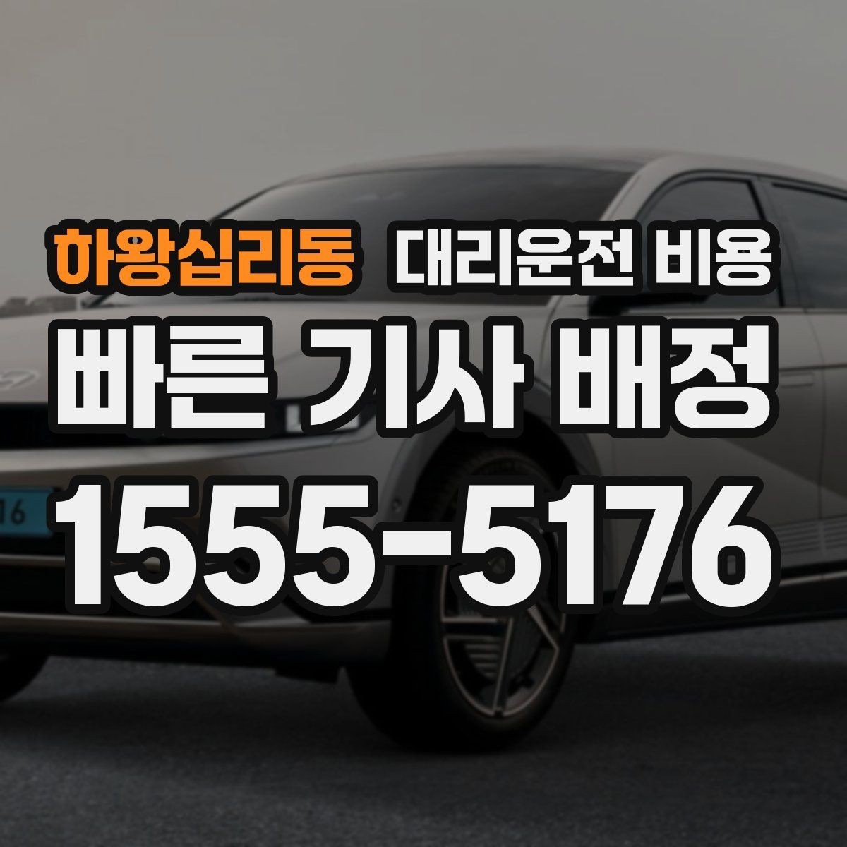 하왕십리동 대리운전 비용 대기 시간 발생 시 미리 말해야 하는 것