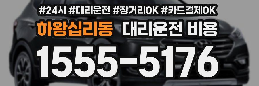 하왕십리동 대리운전 비용