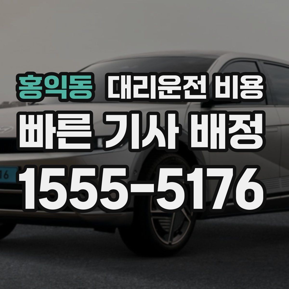 홍익동 대리운전 비용 출발 전 확인하면 다음 날이 편해집니다