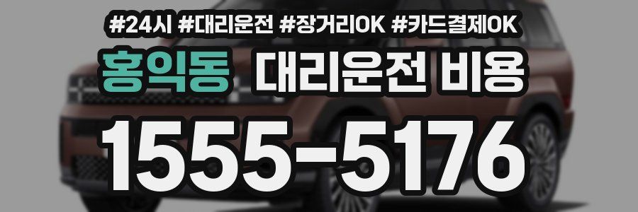 홍익동 대리운전 비용