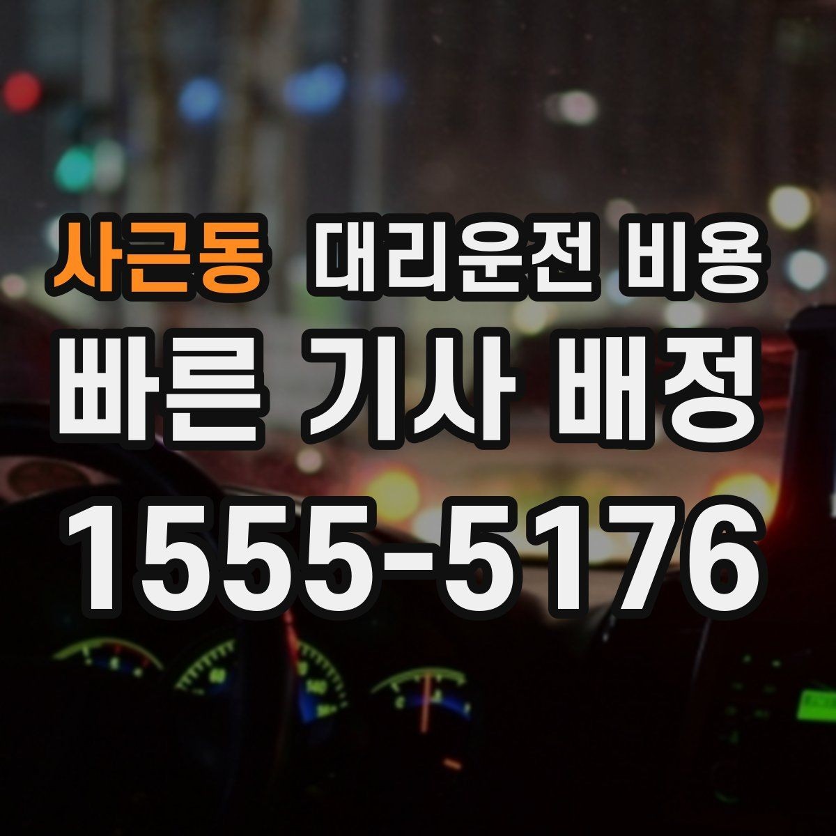 사근동 대리운전 비용 확인으로 눈길 이동 전 마음 편히 출발