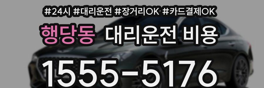 행당동 대리운전 비용