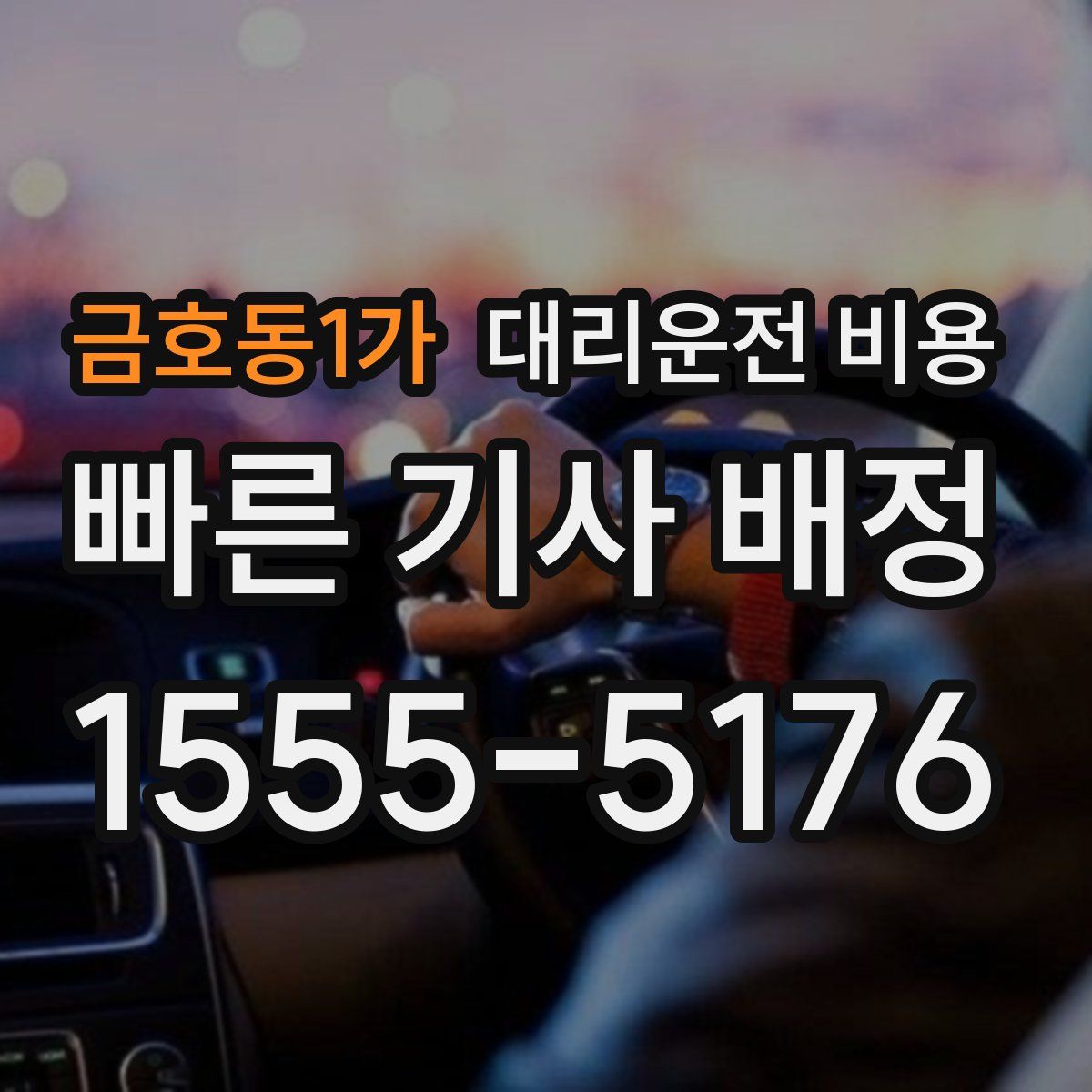 금호동1가 대리운전