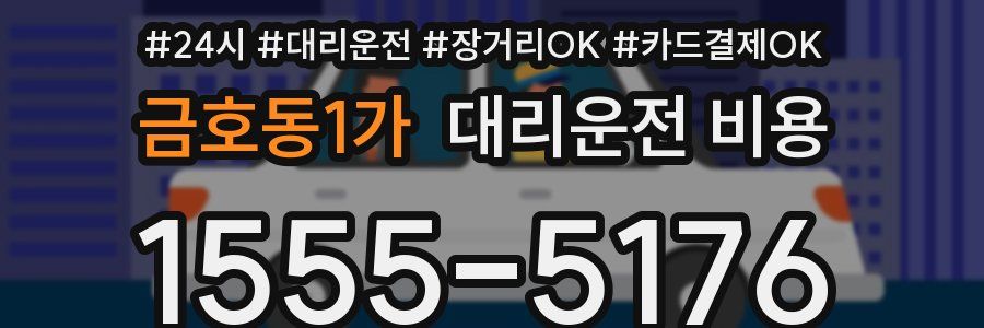 금호동1가 대리운전 비용