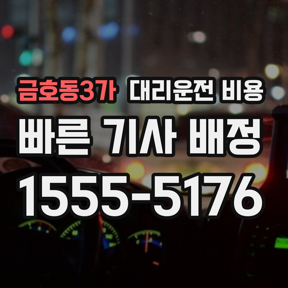 금호동3가 대리운전