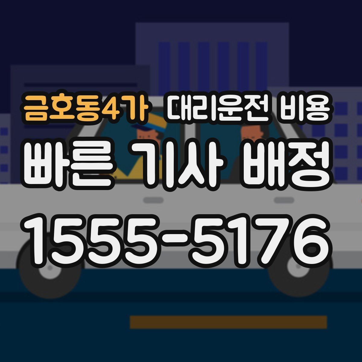 금호동4가 대리운전 비용 목적지 주변 하차 위치에 따라 달라질까