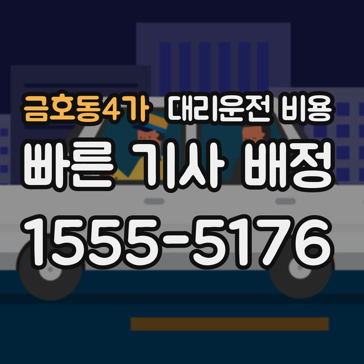 금호동4가 대리운전