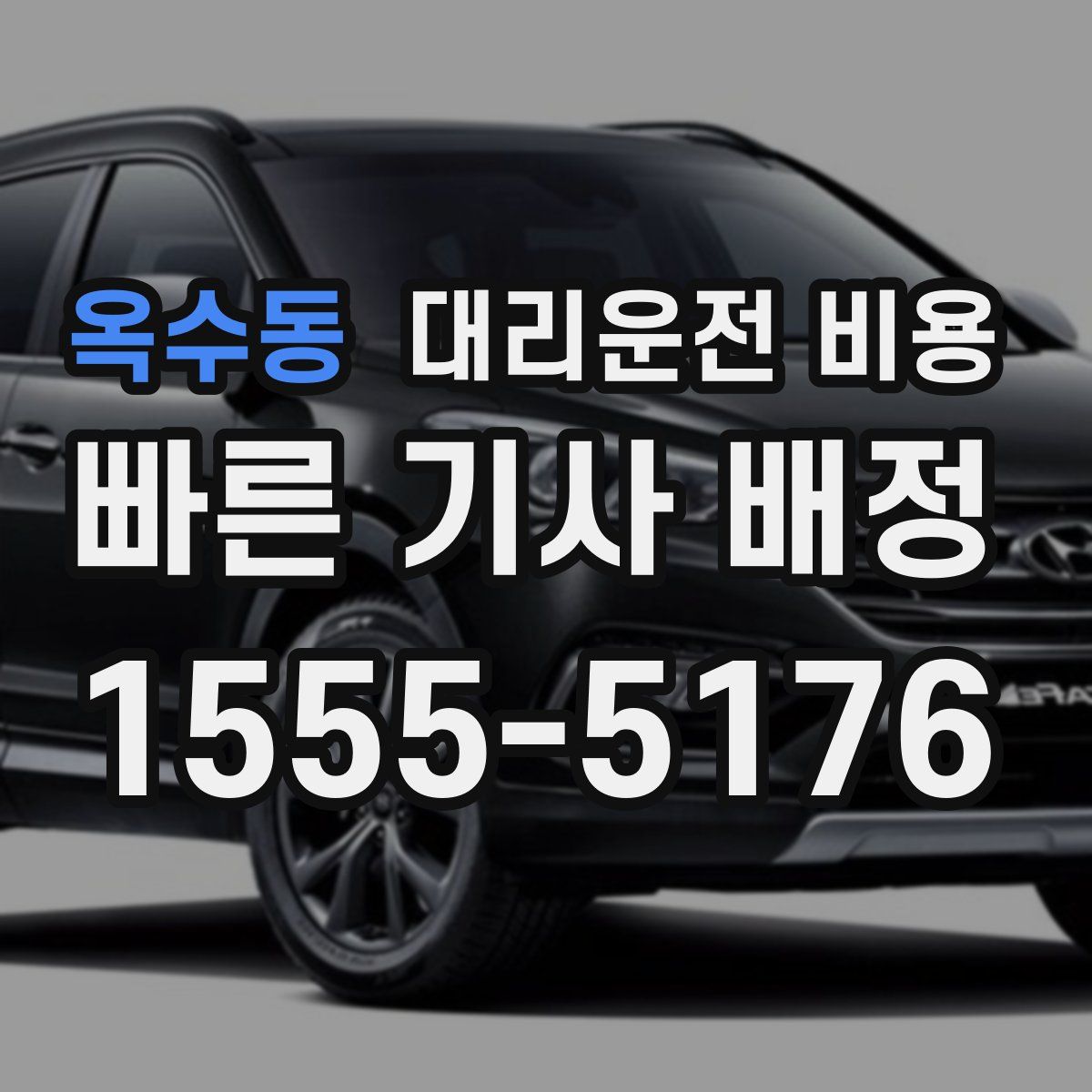 옥수동 대리운전