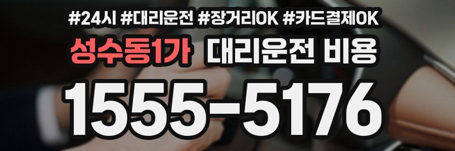 성수동1가 대리운전 비용