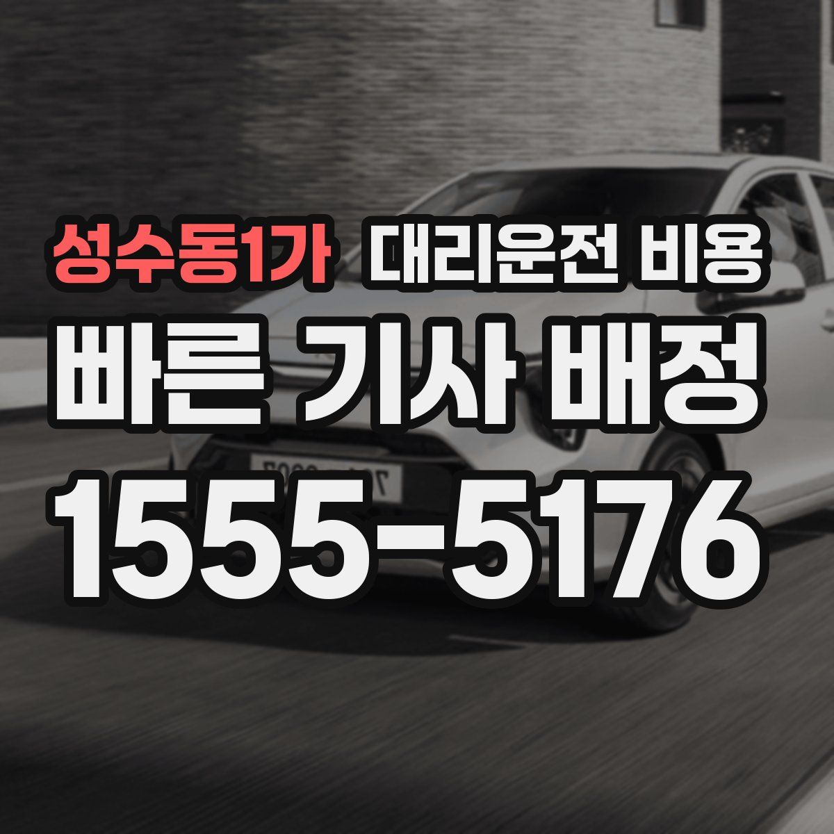 성수동1가 대리운전