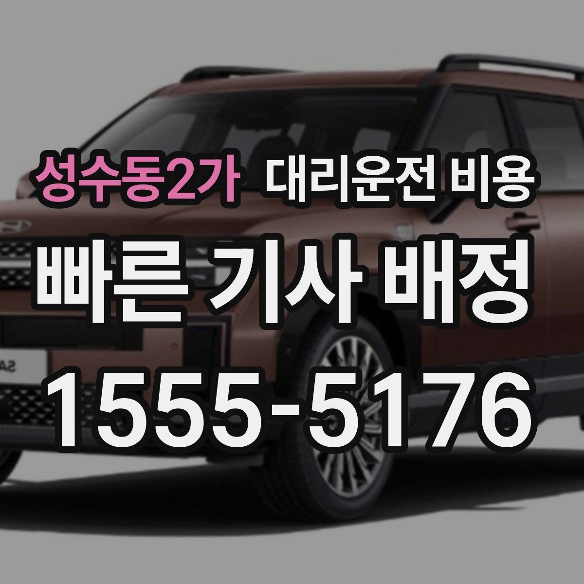 성수동2가 대리운전 비용 예상과 달라질 때 확인할 항목