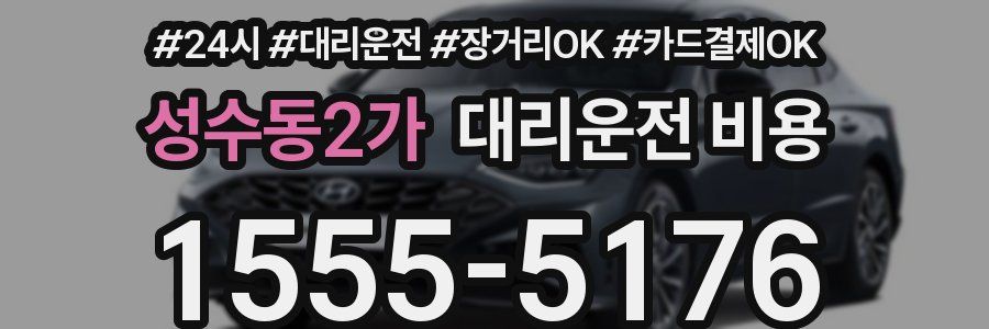 성수동2가 대리운전 비용