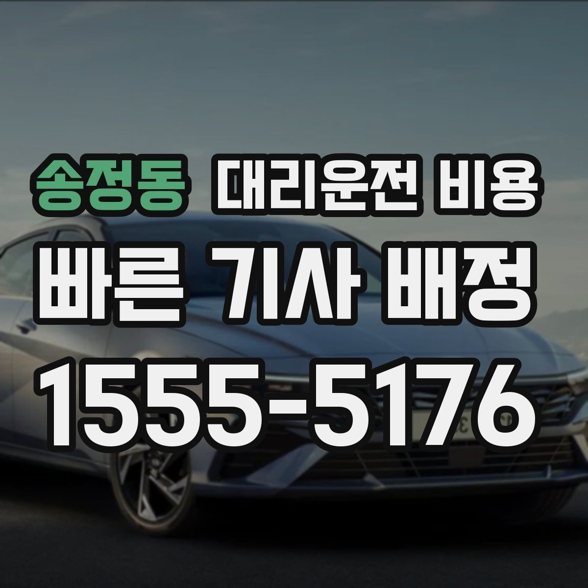 송정동 대리운전 비용 절약을 위해 단체 정산을 깔끔하게 하는 법