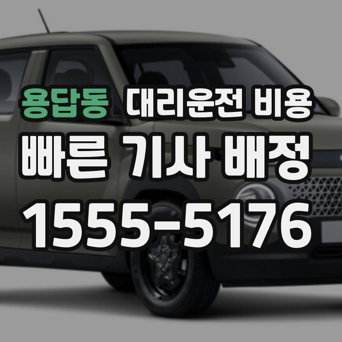 용답동 대리운전 비용 야간과 주간 체감 차이가 큽니다