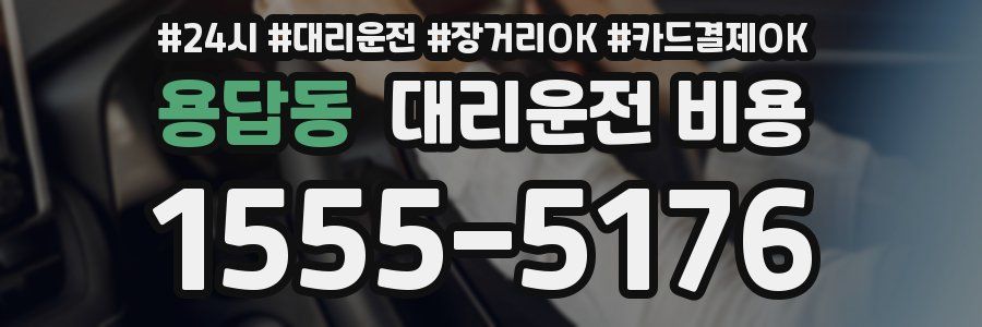 용답동 대리운전 비용