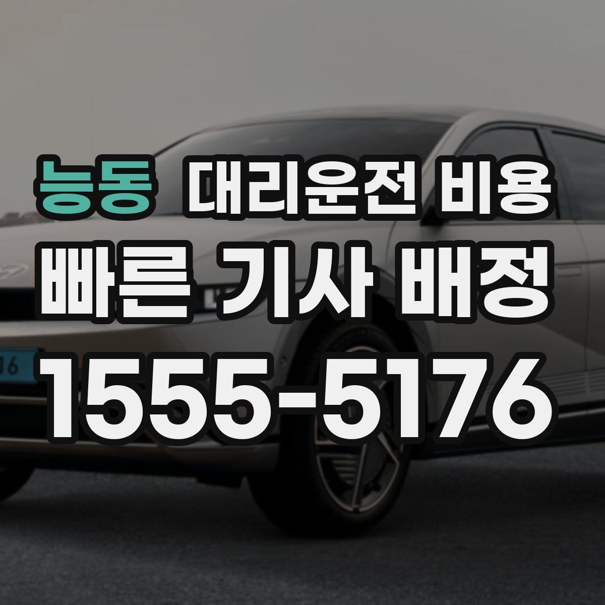 능동 대리운전 비용 관련해서 대기 시간 포함 여부 알아보기