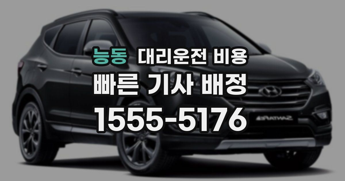 능동 대리운전 가격