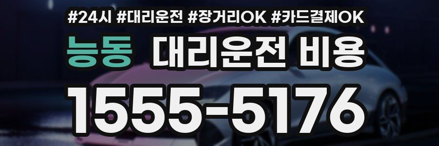 능동 대리운전 비용