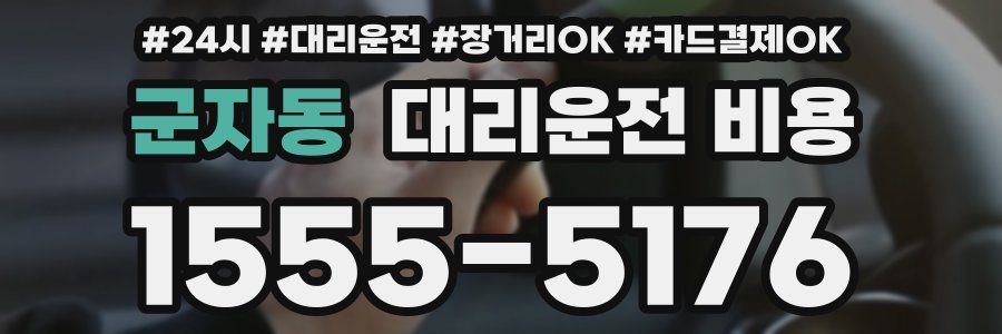 군자동 대리운전 비용
