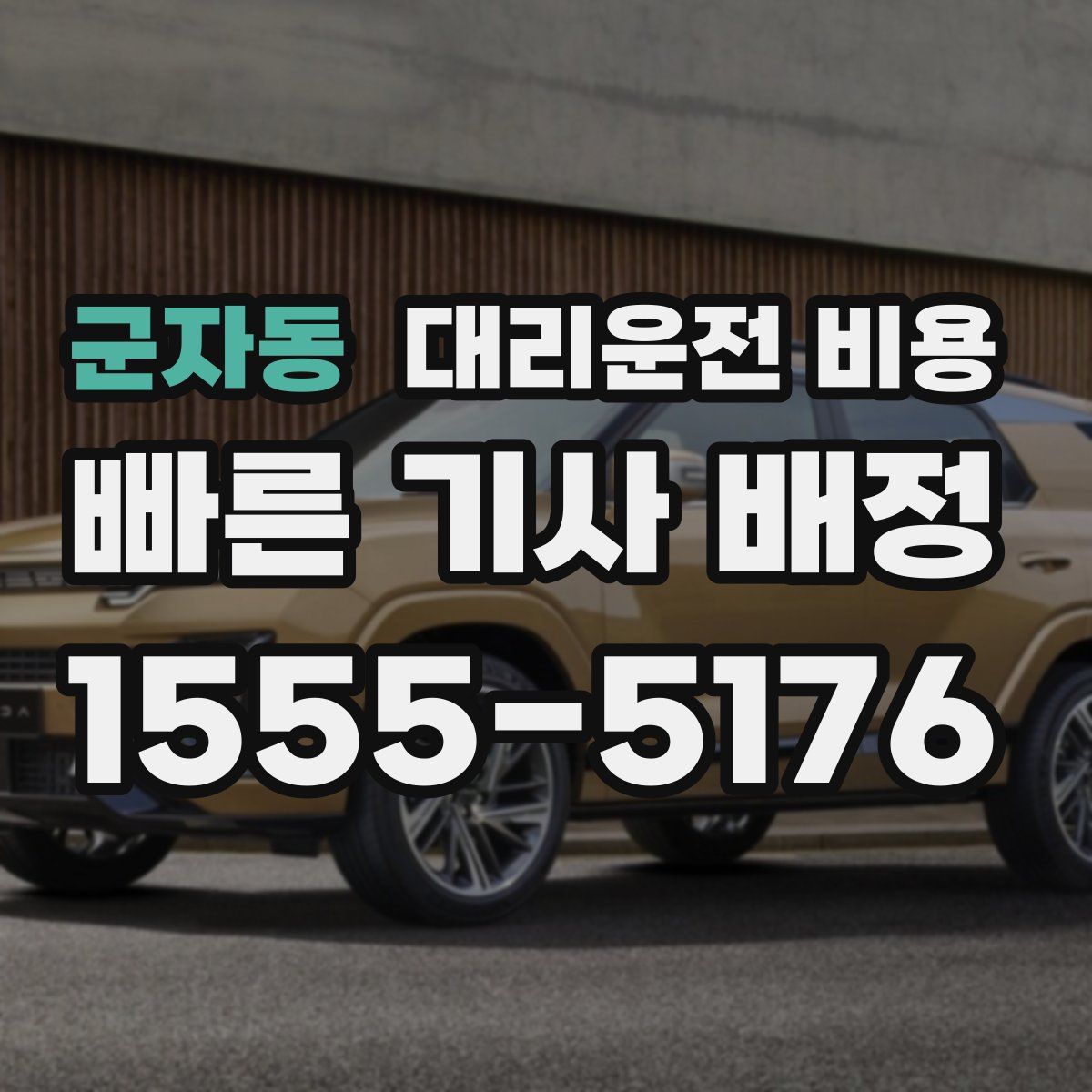 군자동 대리운전