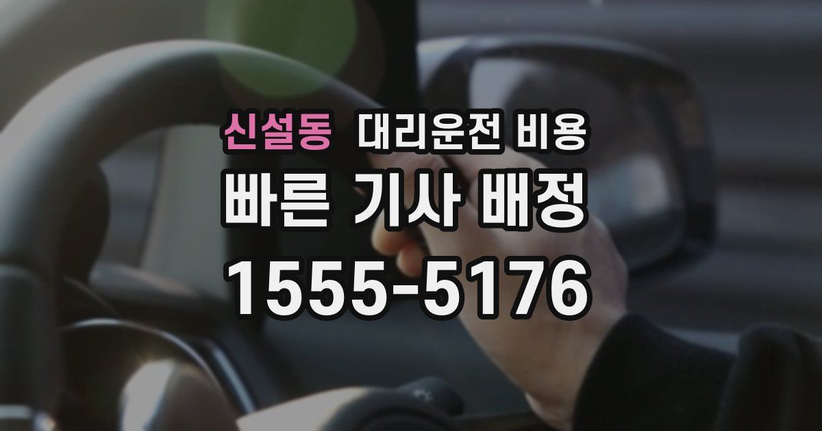 신설동 대리운전 가격