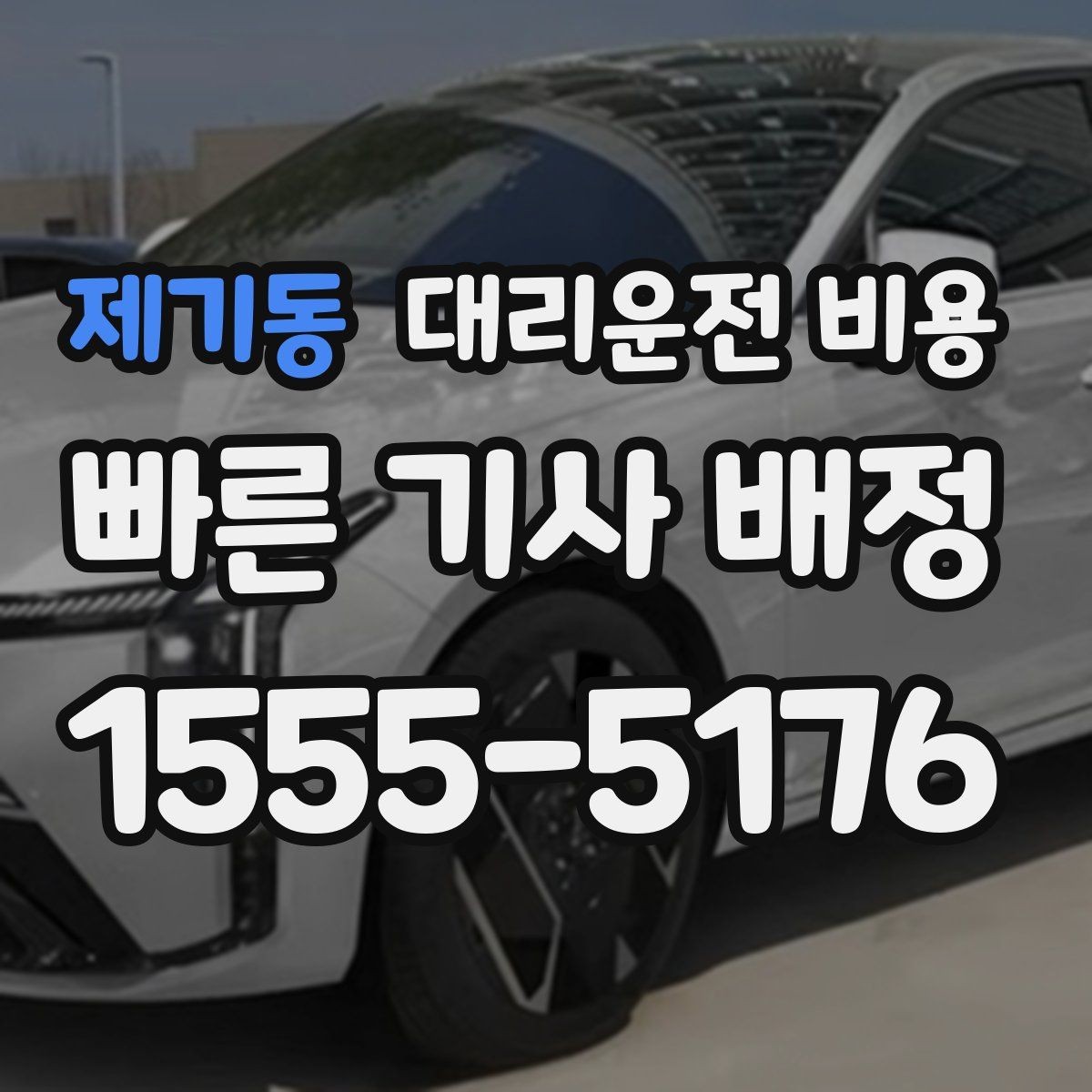제기동 대리운전 비용 귀가가 급할 때 최소 확인 항목