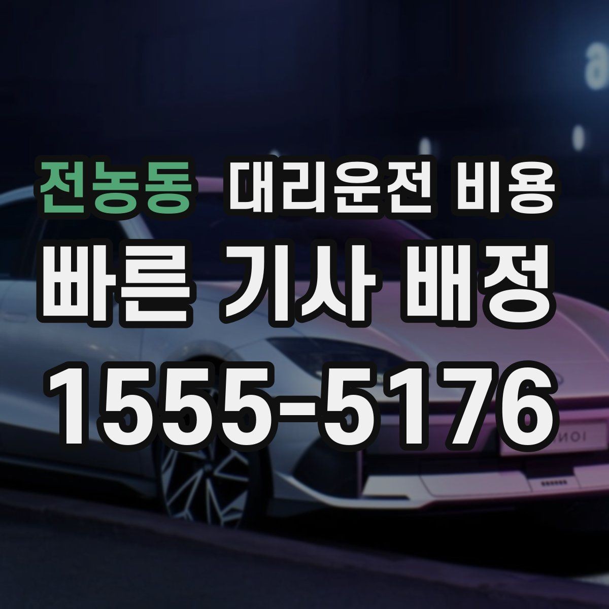 전농동 대리운전 비용 장거리 합의는 왜 필요할까