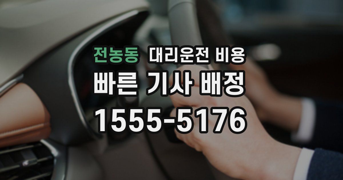 전농동 대리운전 가격