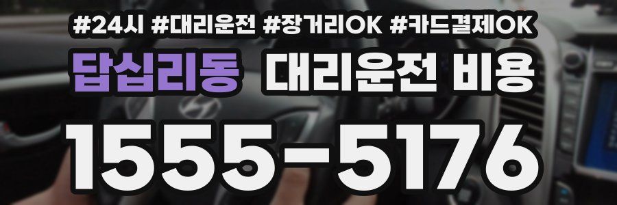 답십리동 대리운전 비용