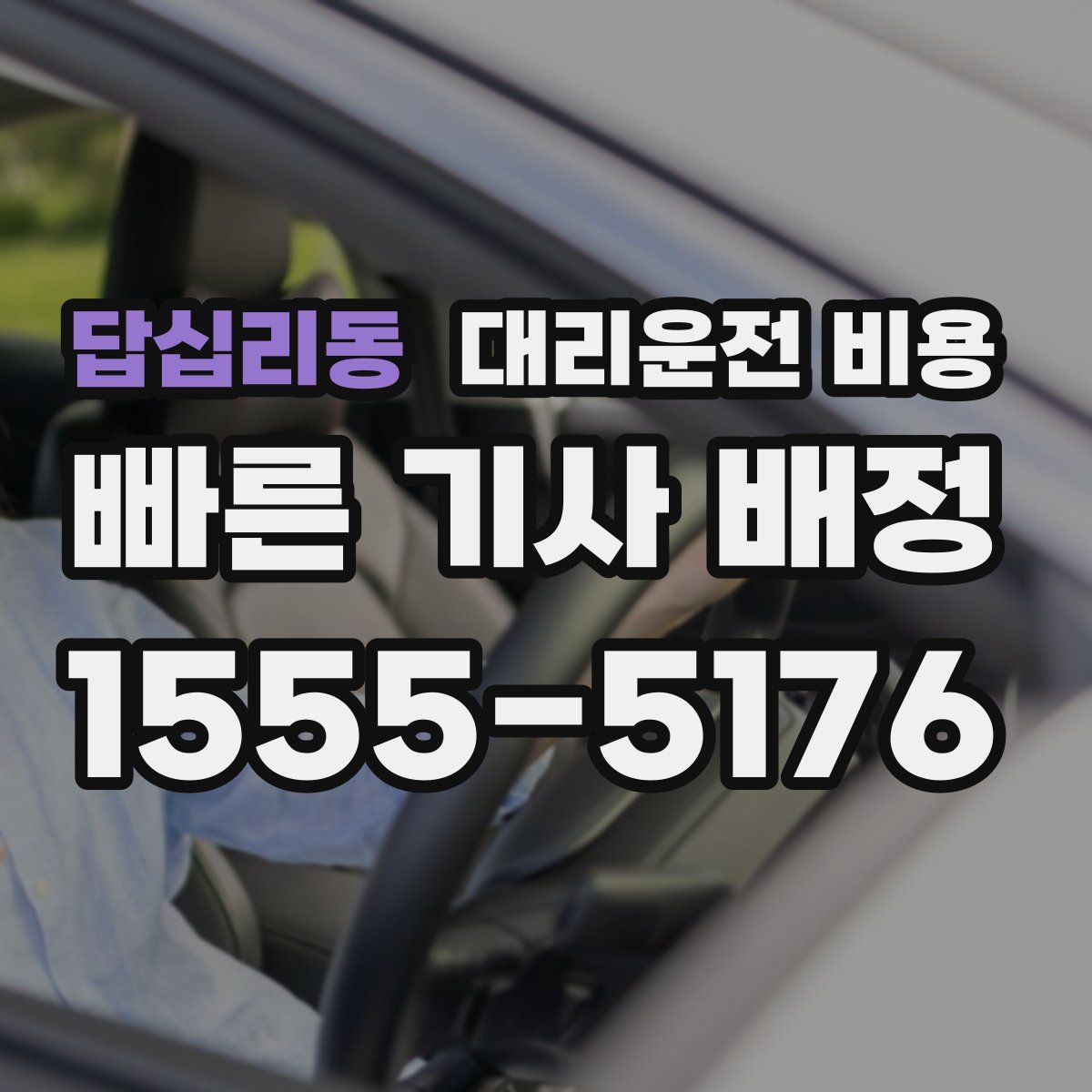 답십리동 대리운전