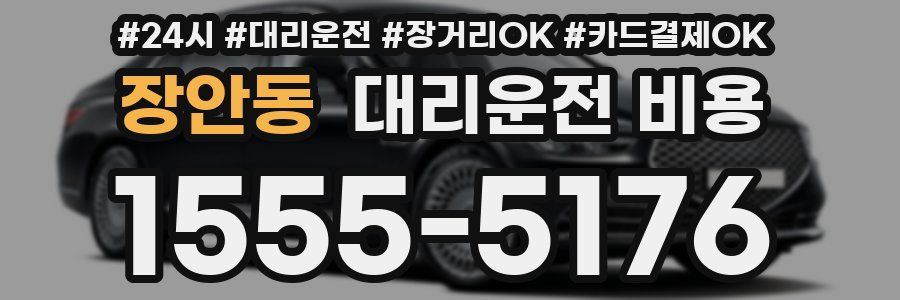 장안동 대리운전 비용
