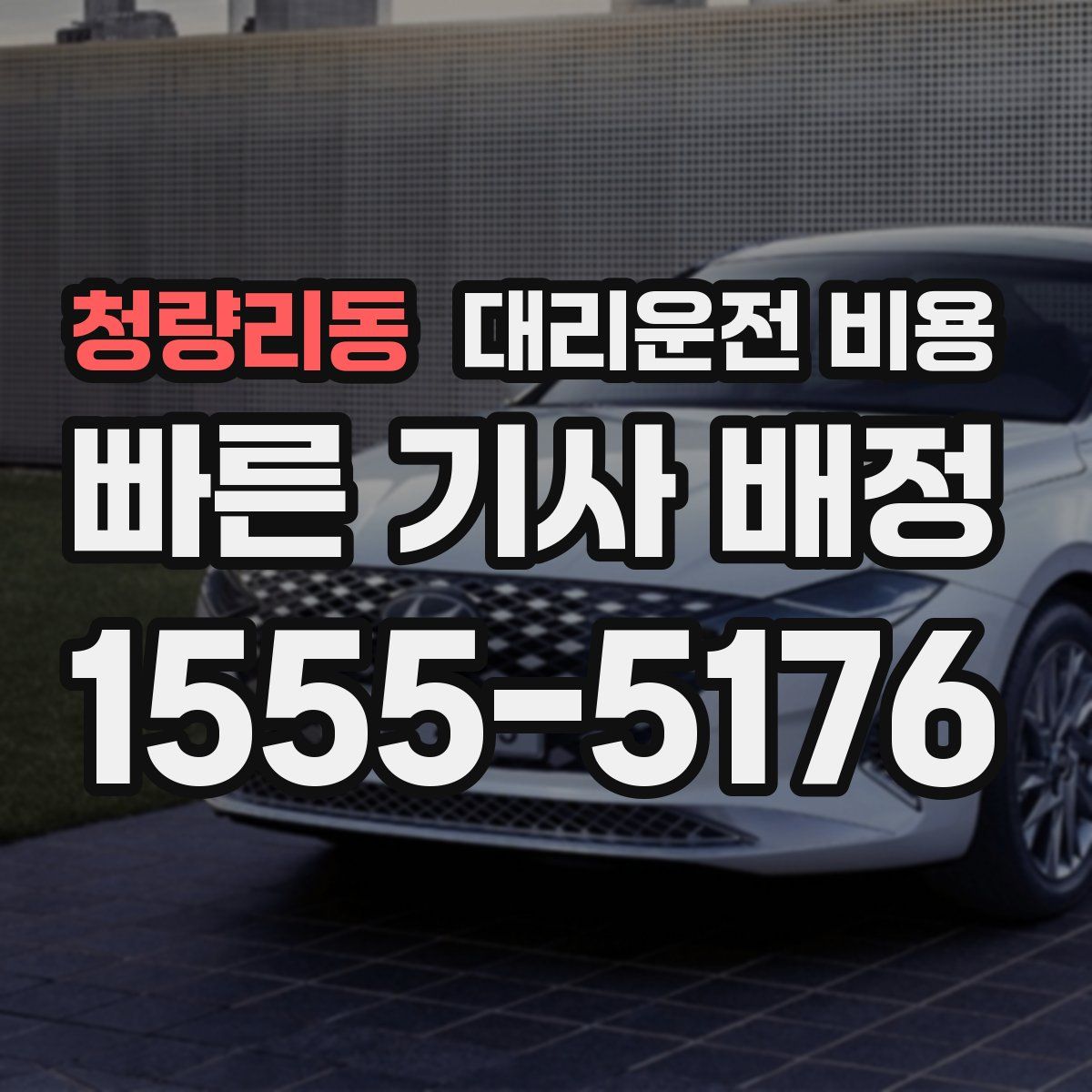 청량리동 대리운전