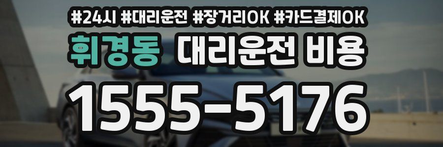 휘경동 대리운전 비용