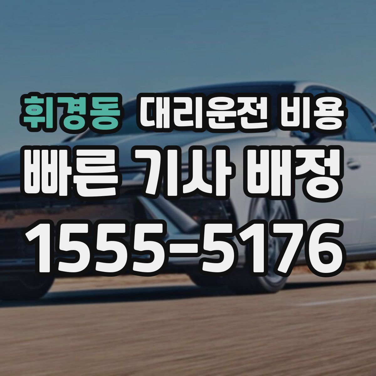 휘경동 대리운전