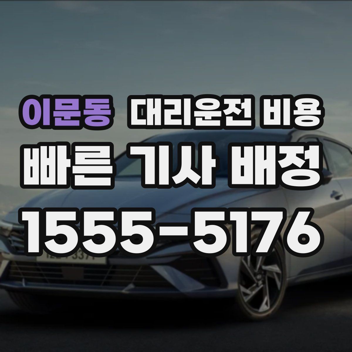 이문동 대리운전 비용 안내 후 목적지 근처 주차가 어려울 때