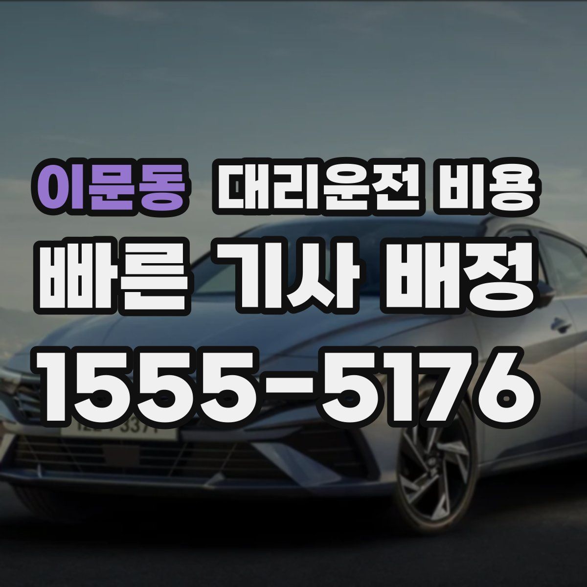 이문동 대리운전