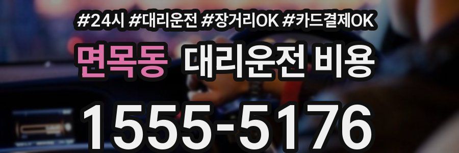 면목동 대리운전 비용