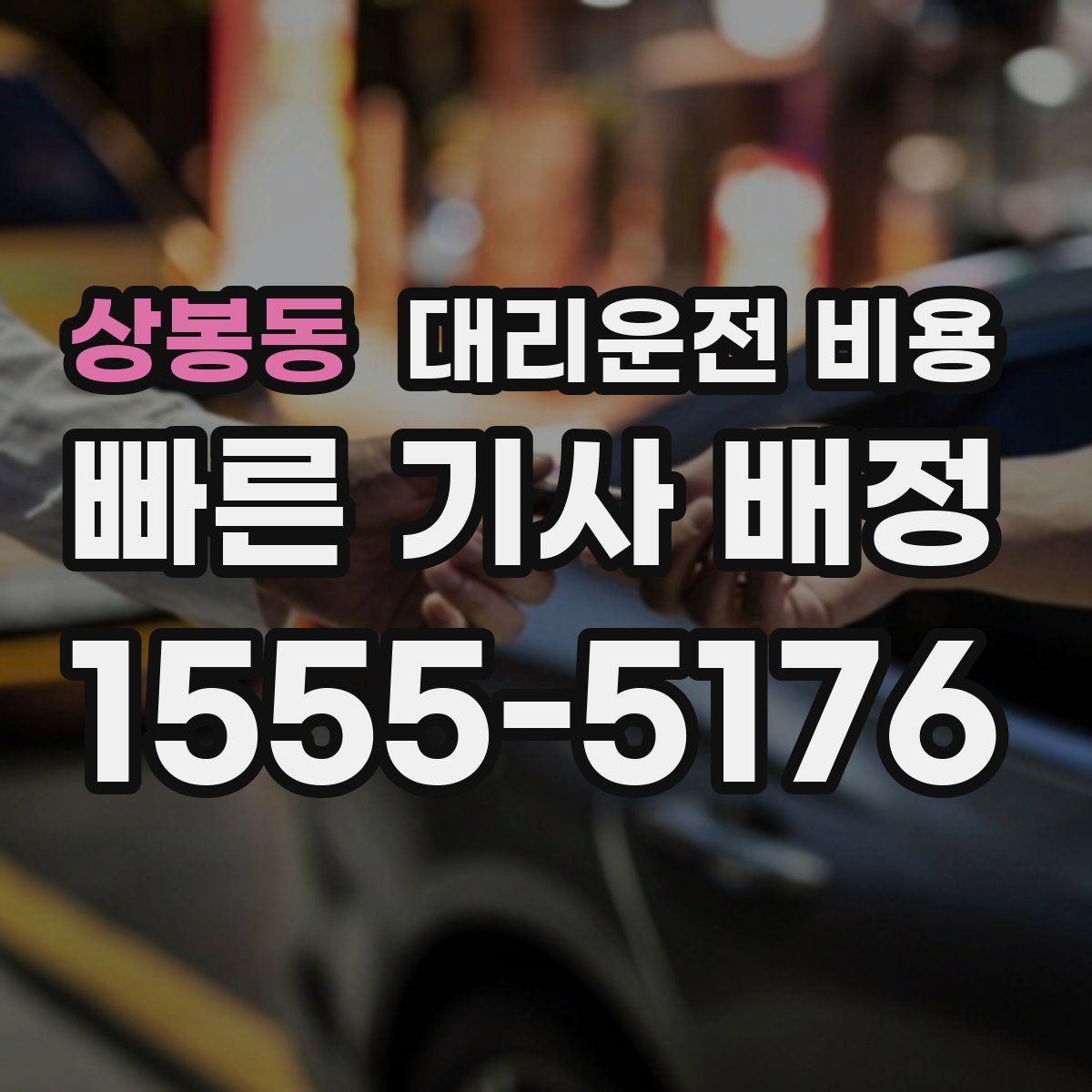 상봉동 대리운전