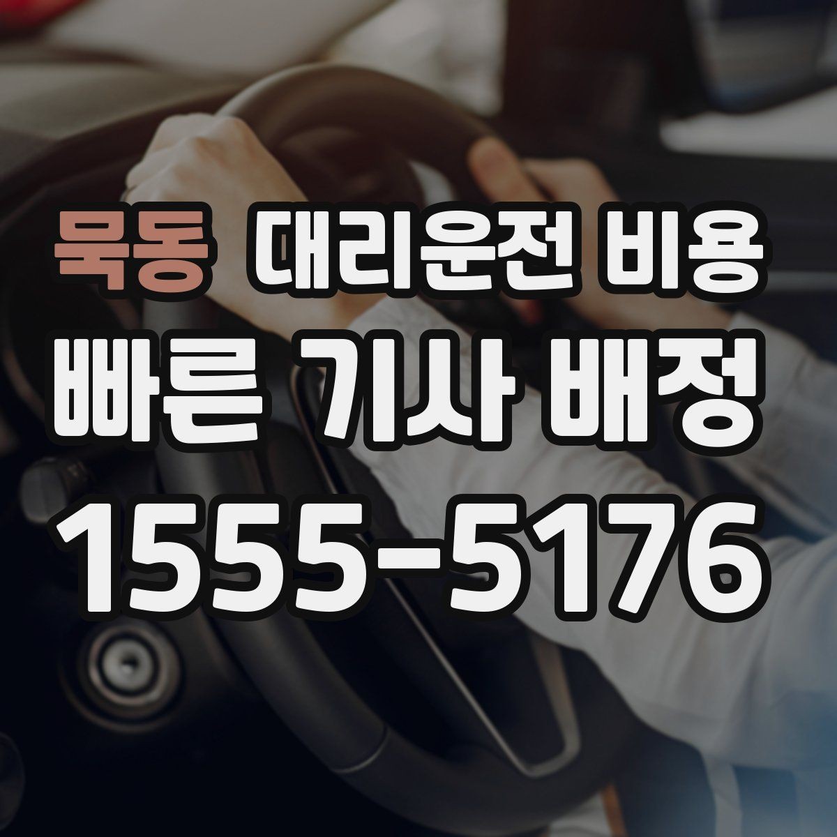 묵동 대리운전 비용 선택이 어려울 때 바로 확인하는 방법