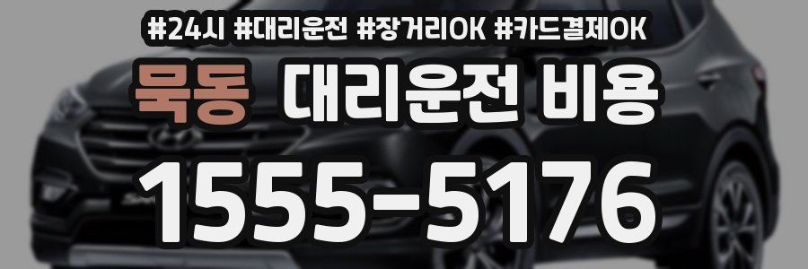 묵동 대리운전 비용