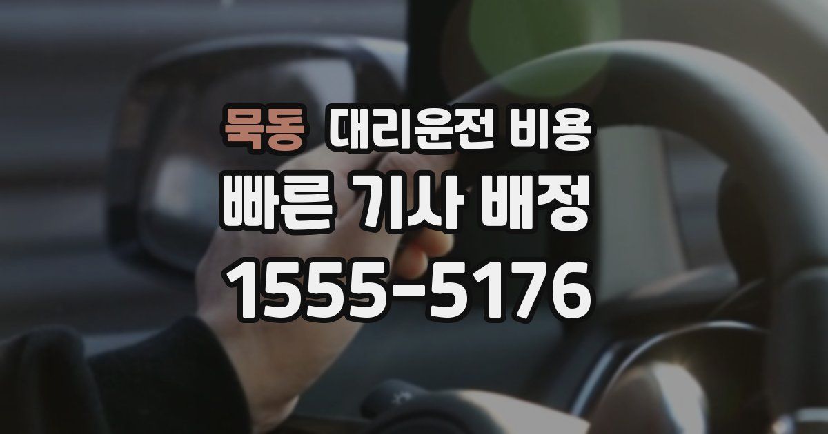 묵동 대리운전 가격