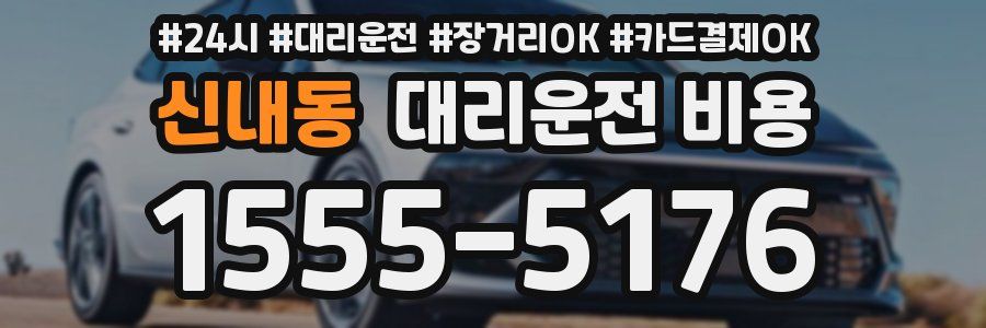 신내동 대리운전 비용